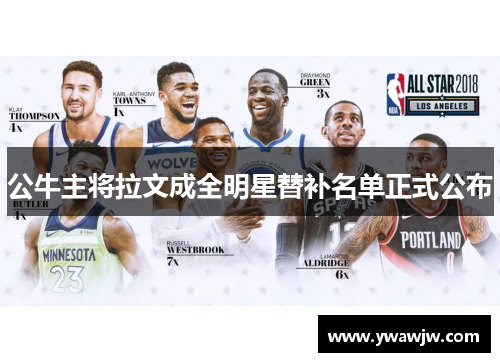 公牛主将拉文成全明星替补名单正式公布