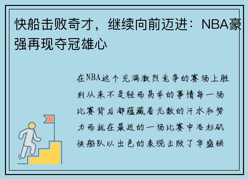 快船击败奇才，继续向前迈进：NBA豪强再现夺冠雄心