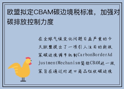 欧盟拟定CBAM碳边境税标准，加强对碳排放控制力度