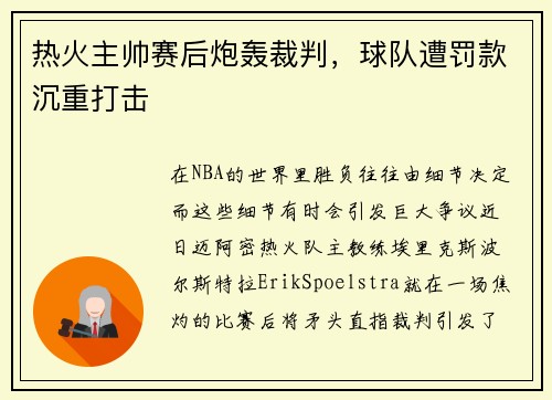 热火主帅赛后炮轰裁判，球队遭罚款沉重打击