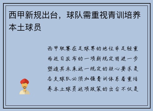 西甲新规出台，球队需重视青训培养本土球员