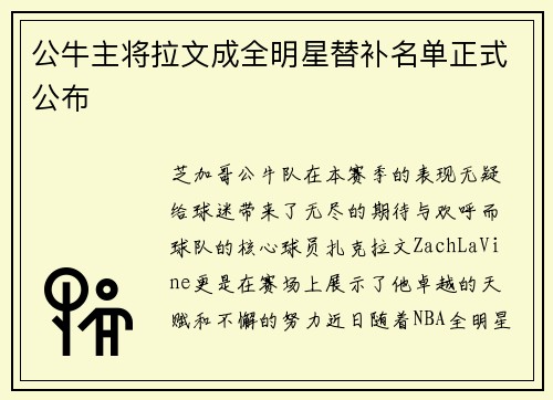 公牛主将拉文成全明星替补名单正式公布