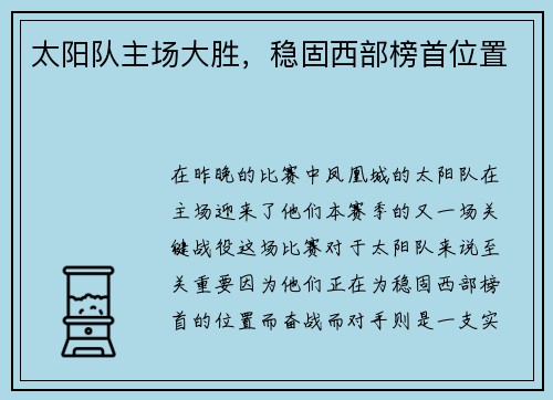 太阳队主场大胜，稳固西部榜首位置