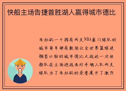 快船主场告捷首胜湖人赢得城市德比