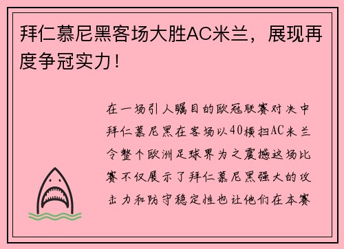 拜仁慕尼黑客场大胜AC米兰，展现再度争冠实力！