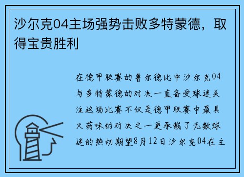 沙尔克04主场强势击败多特蒙德，取得宝贵胜利