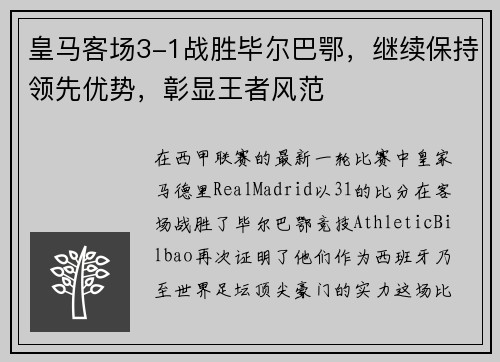 皇马客场3-1战胜毕尔巴鄂，继续保持领先优势，彰显王者风范