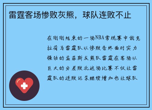 雷霆客场惨败灰熊，球队连败不止