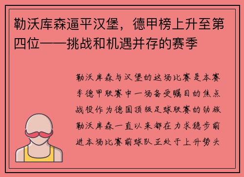 勒沃库森逼平汉堡，德甲榜上升至第四位——挑战和机遇并存的赛季