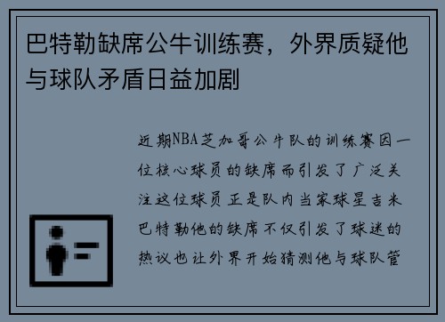 巴特勒缺席公牛训练赛，外界质疑他与球队矛盾日益加剧