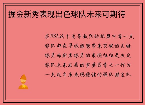 掘金新秀表现出色球队未来可期待