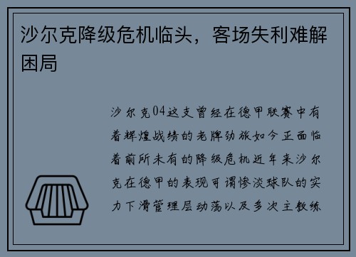 沙尔克降级危机临头，客场失利难解困局