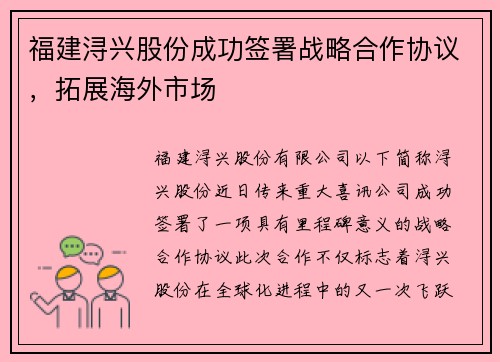 福建浔兴股份成功签署战略合作协议，拓展海外市场