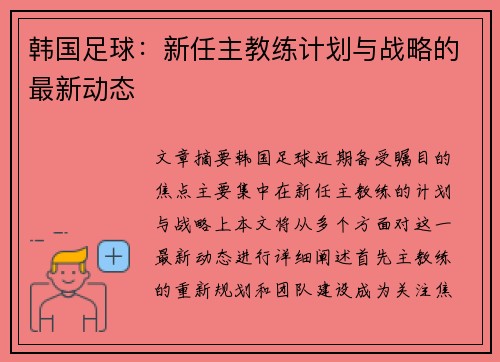 韩国足球：新任主教练计划与战略的最新动态
