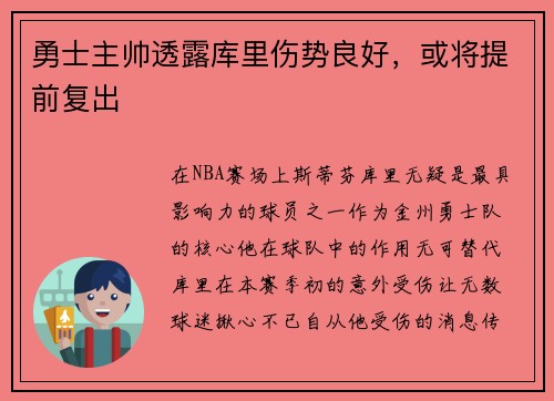 勇士主帅透露库里伤势良好，或将提前复出