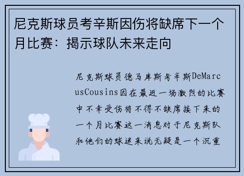 尼克斯球员考辛斯因伤将缺席下一个月比赛：揭示球队未来走向