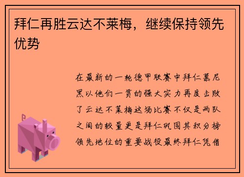 拜仁再胜云达不莱梅，继续保持领先优势