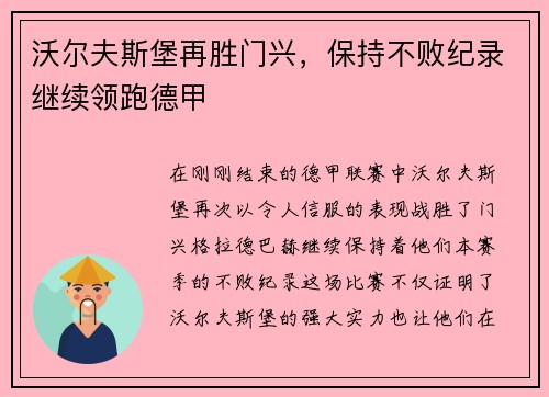 沃尔夫斯堡再胜门兴，保持不败纪录继续领跑德甲