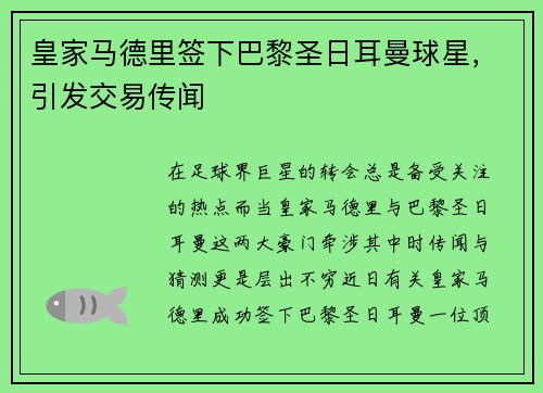 皇家马德里签下巴黎圣日耳曼球星，引发交易传闻