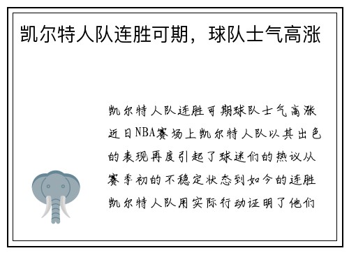 凯尔特人队连胜可期，球队士气高涨
