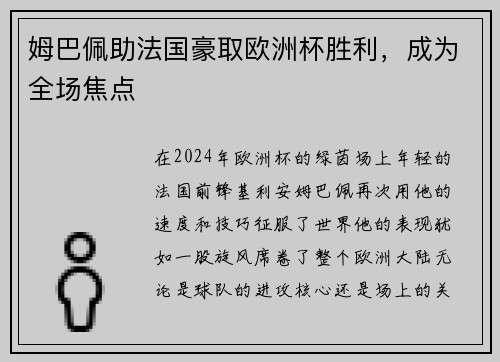 姆巴佩助法国豪取欧洲杯胜利,成为全场焦点