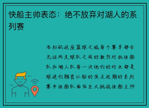 快船主帅表态：绝不放弃对湖人的系列赛