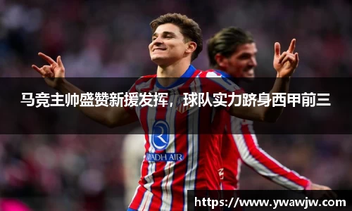 马竞主帅盛赞新援发挥，球队实力跻身西甲前三