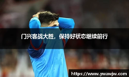 门兴客战大胜，保持好状态继续前行