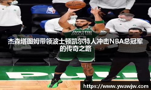 杰森塔图姆带领波士顿凯尔特人冲击NBA总冠军的传奇之路