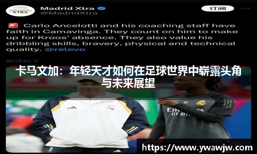 卡马文加：年轻天才如何在足球世界中崭露头角与未来展望
