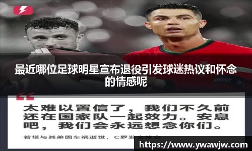 最近哪位足球明星宣布退役引发球迷热议和怀念的情感呢