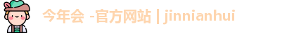 今年会